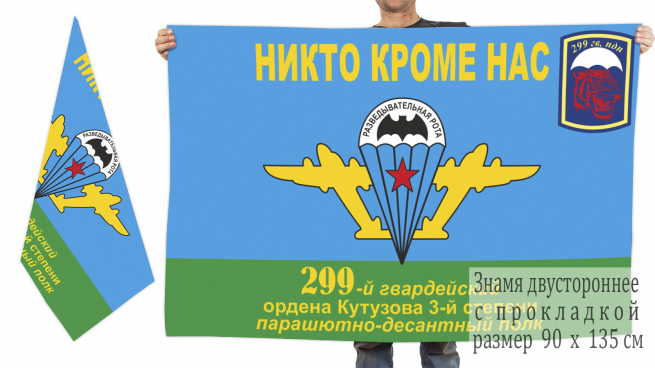 Двусторонний флаг ВДВ 299-й гв. Ордена Кутузова 3-й степени Парашютно-десантный полк 
