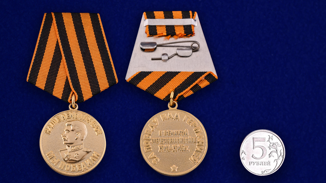 Медаль "За победу над Германией в Великой Отечественной Войне 1941-1945 гг." (Муляж)