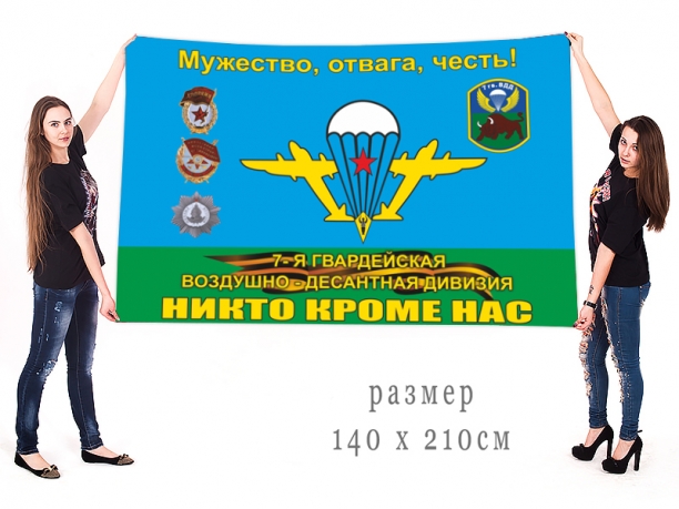 Флаг 7 гвардейская Каунасская воздушно-десантная дивизия 