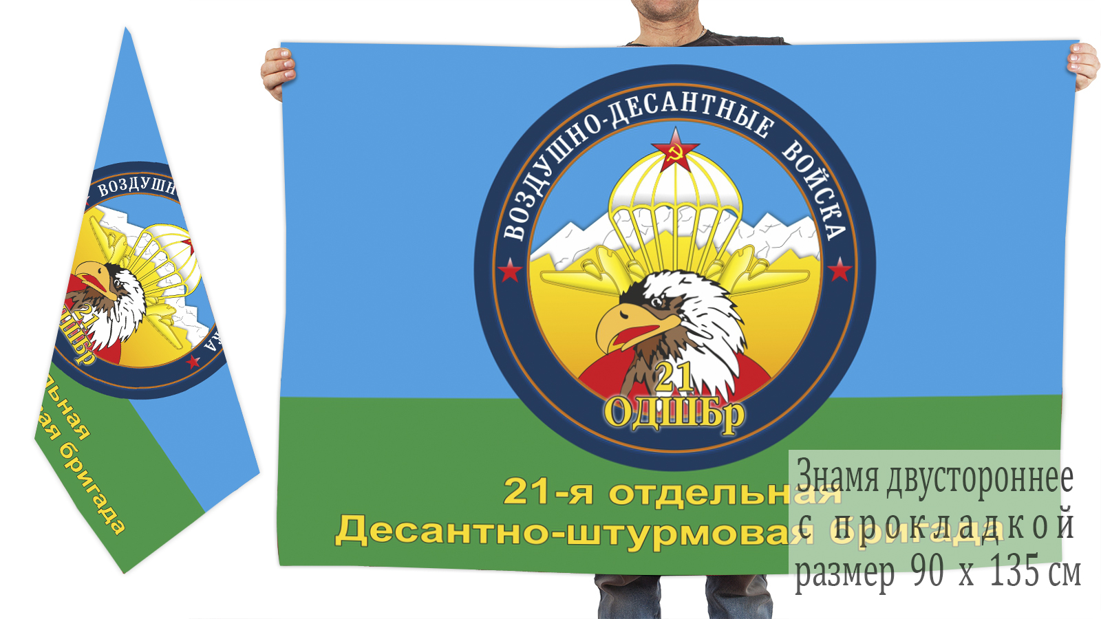 Флаг 21 отдельной десантно-штурмовой бригады 