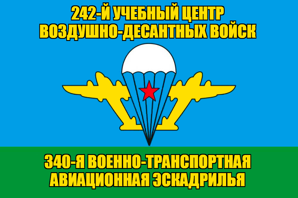 Флаг 340-я военно-транспортная авиационная эскадрилья