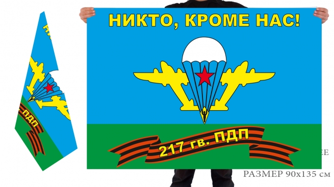 Флаг 217 гв. парашютно-десантного полка ВДВ «Никто, кроме нас»   