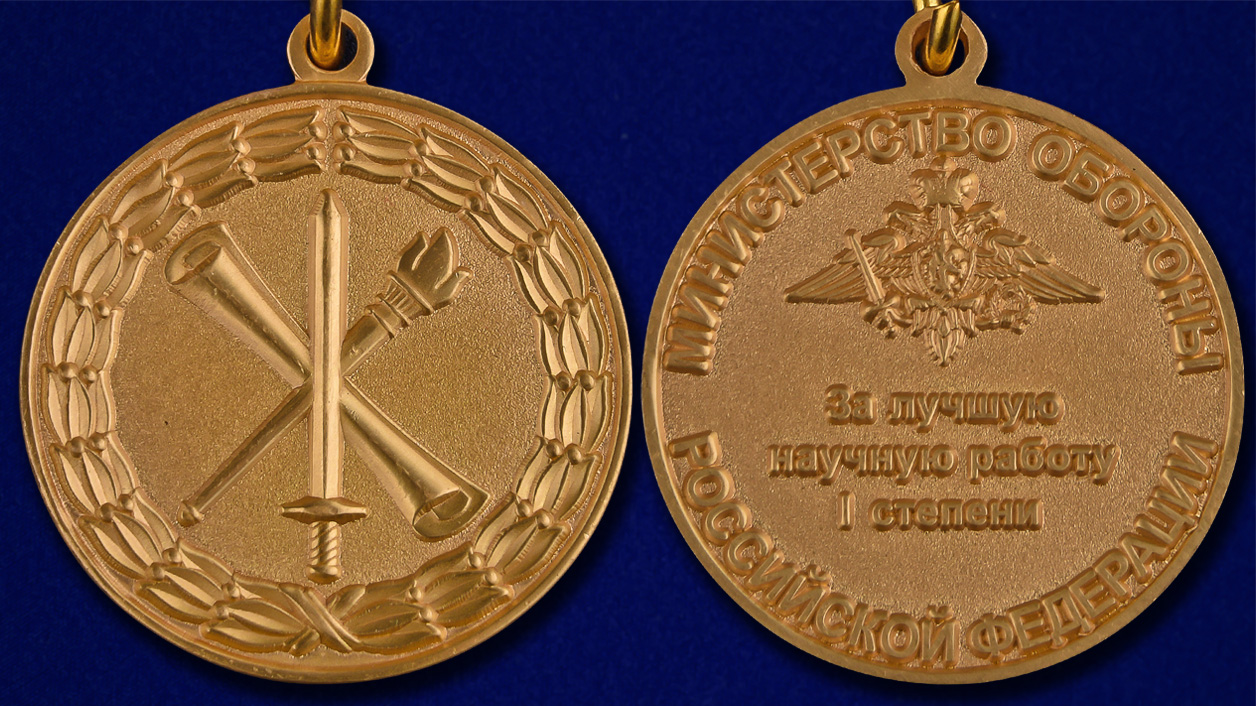 Знак "За лучшую научную работу" первой степени 