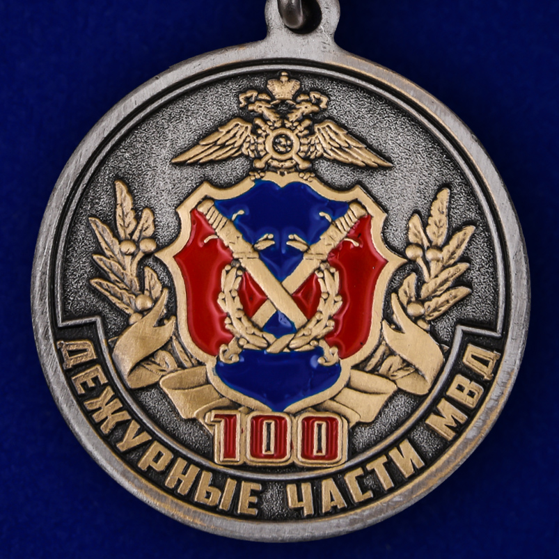 Медаль "100 лет Дежурным частям МВД" 