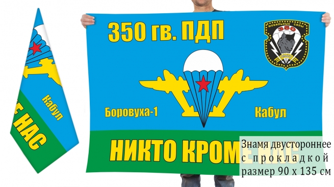 Двусторонний флаг 350 Гв. ПДП ВДВ СССР 