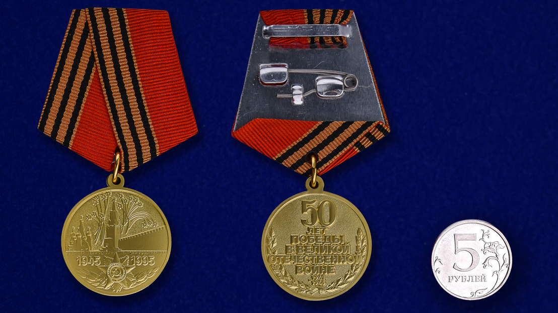 Юбилейная медаль «50 лет Победы в Великой Отечественной войне 1941—1945 гг.» 