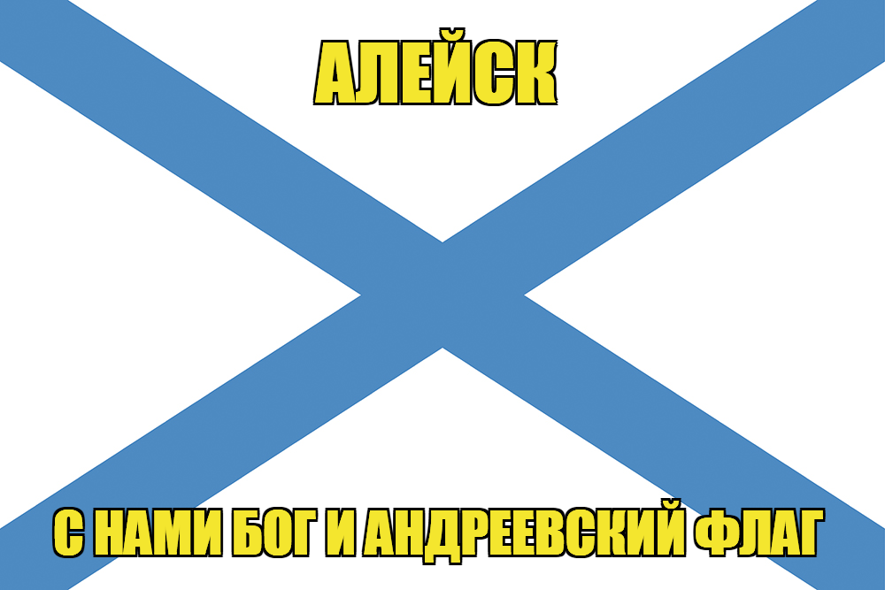 Флаг ВМФ России Алейск