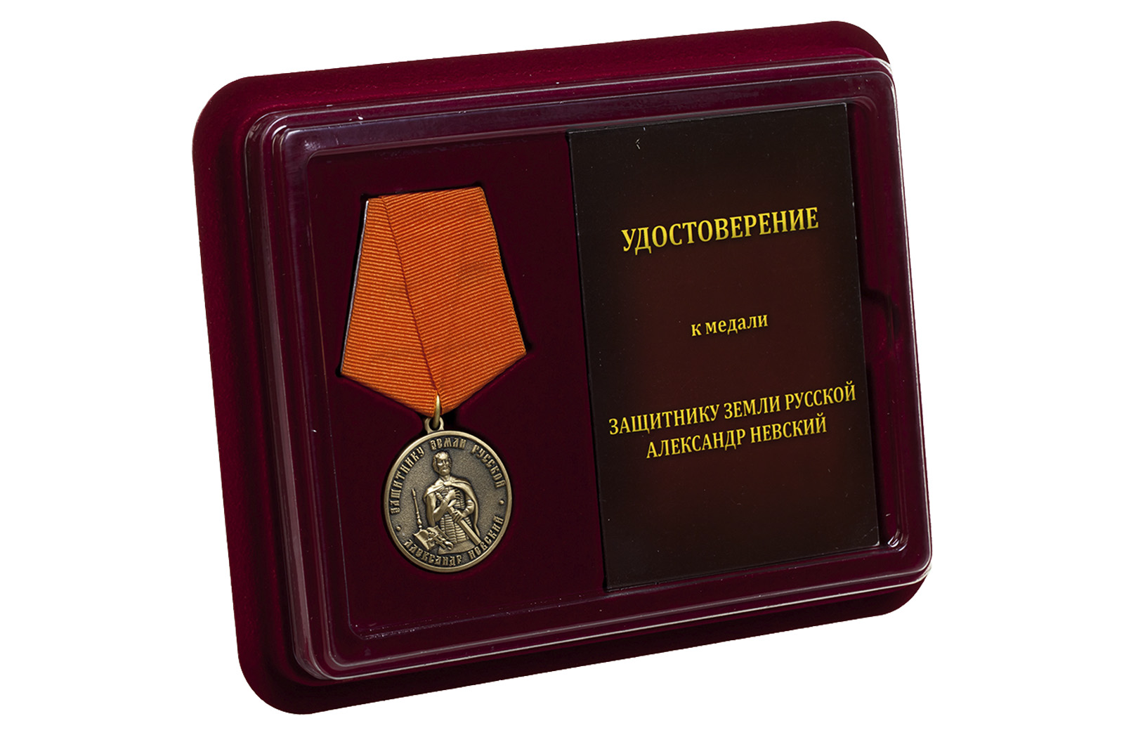 Медаль Невского (Защитнику Земли Русской) 