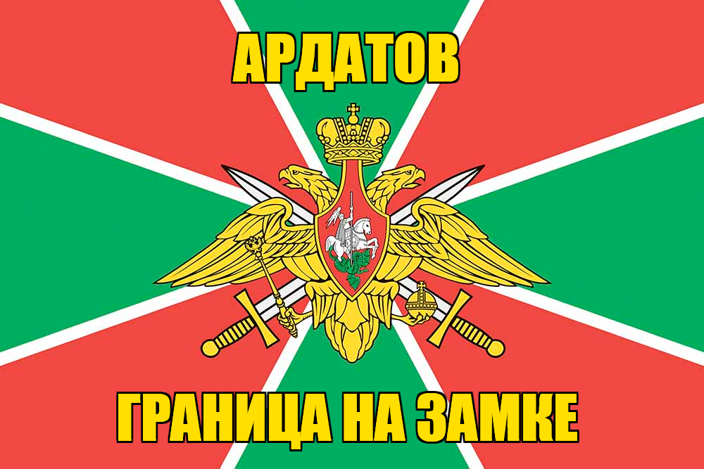 Флаг Погранвойск Ардатов