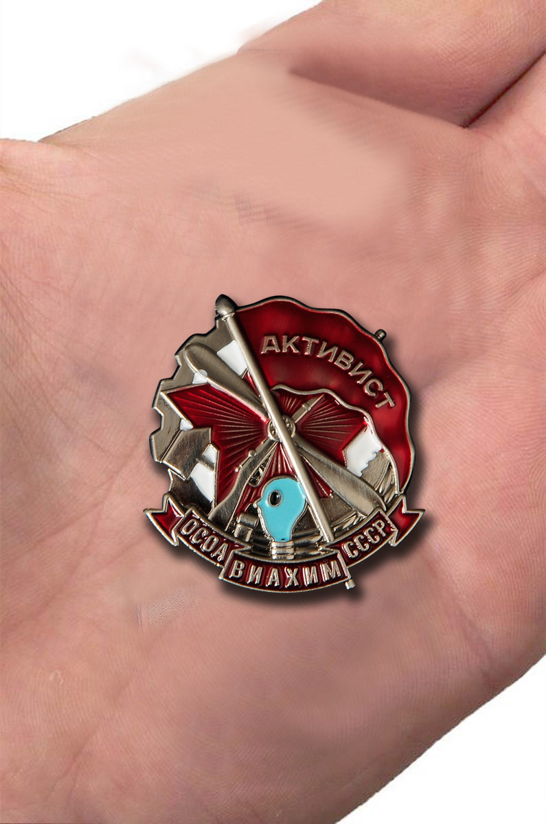 Знак "Активист ОСОАВИАХИМ" СССР (Муляж)