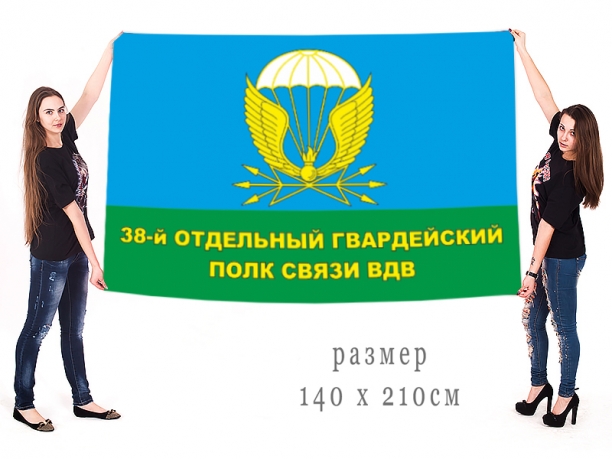 Флаг 38 отдельного гвардейского полка связи ВДВ 