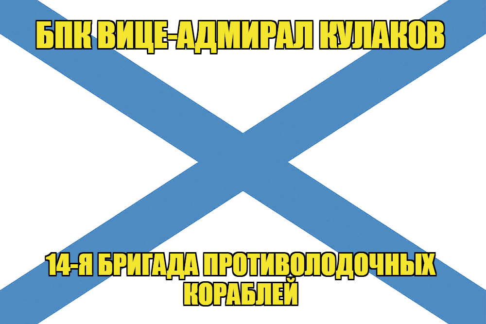 Андреевский флаг БПК Вице-адмирал Кулаков