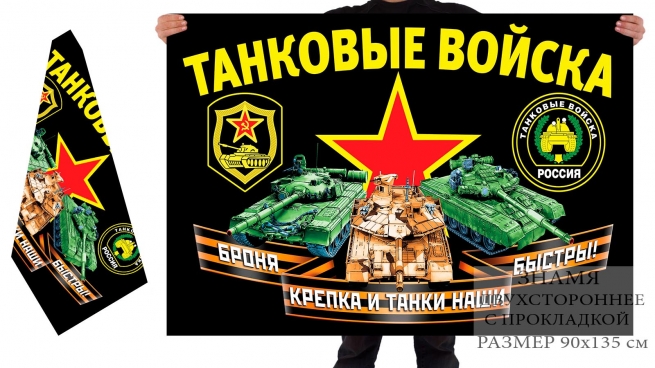 Двусторонний флаг танковых войск с девизом 