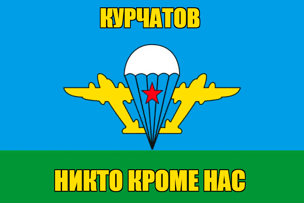 Флаг ВДВ Курчатов