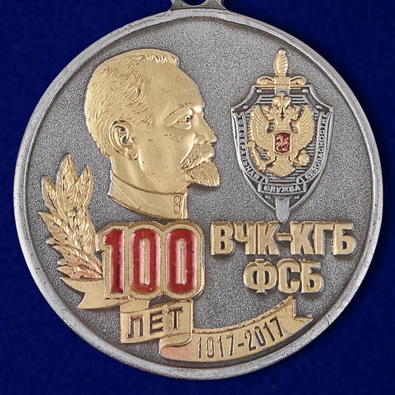 Медаль к 100-летию ВЧК-КГБ-ФСБ 