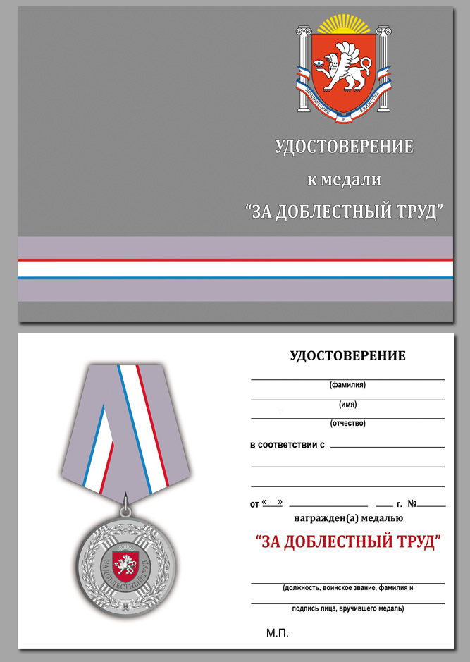 Медаль Крыма "За доблестный труд" в наградном футляре 
