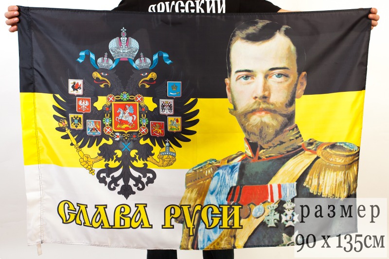 Имперский флаг «Император Николай» 