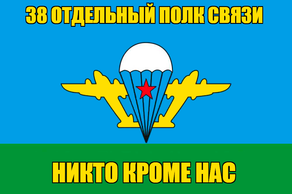 Флаг ВДВ 38 полк связи с девизом
