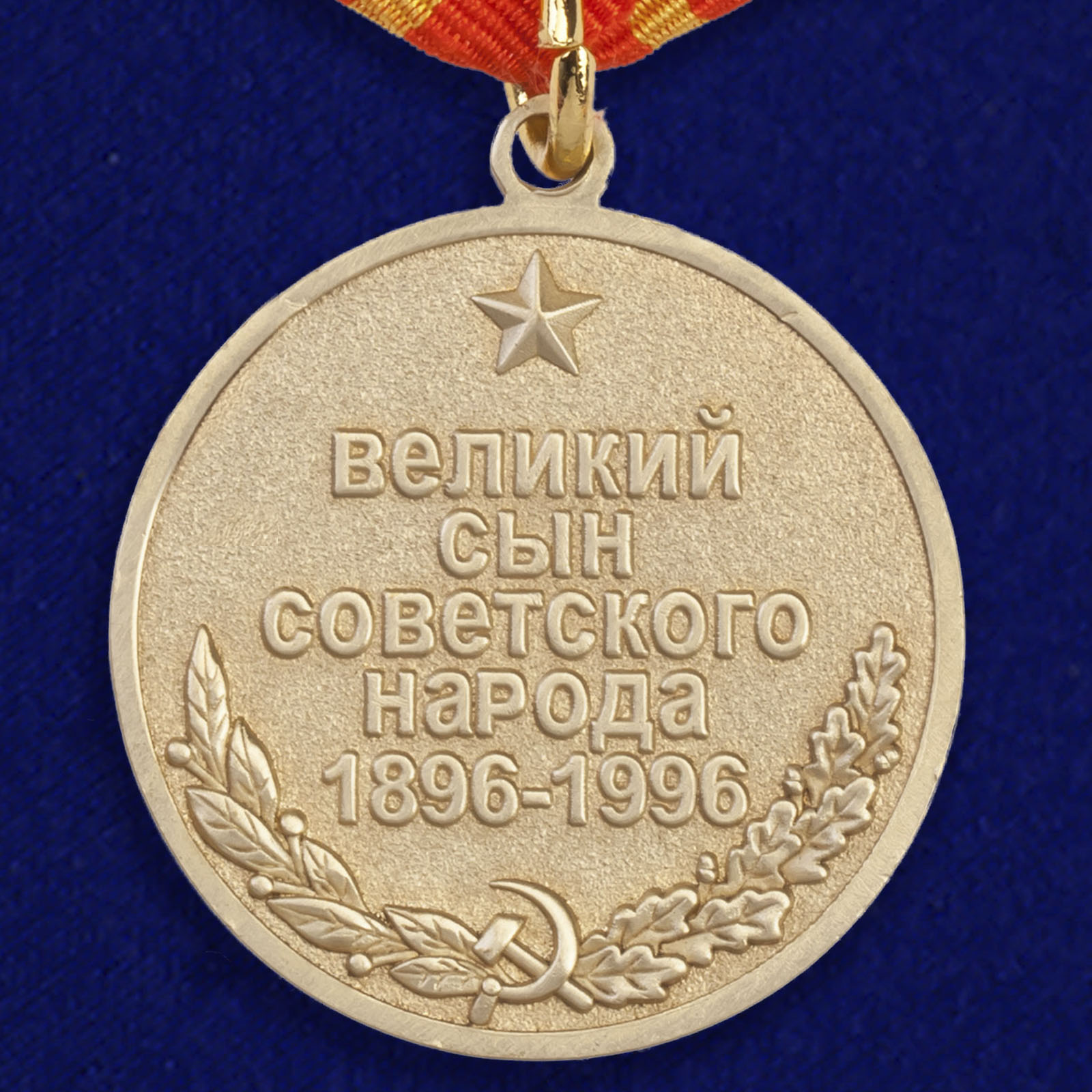 Медаль "Жуков. 1896-1996"  