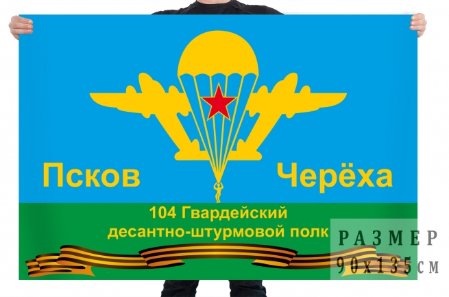 Флаг 104 гв. десантно-штурмового полка 