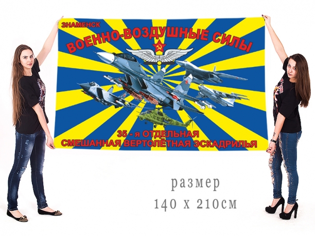 Большой флаг 35 ОСВЭ 