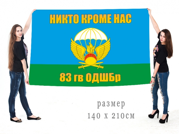 Большой флаг 83 гвардейской ОДШБр 