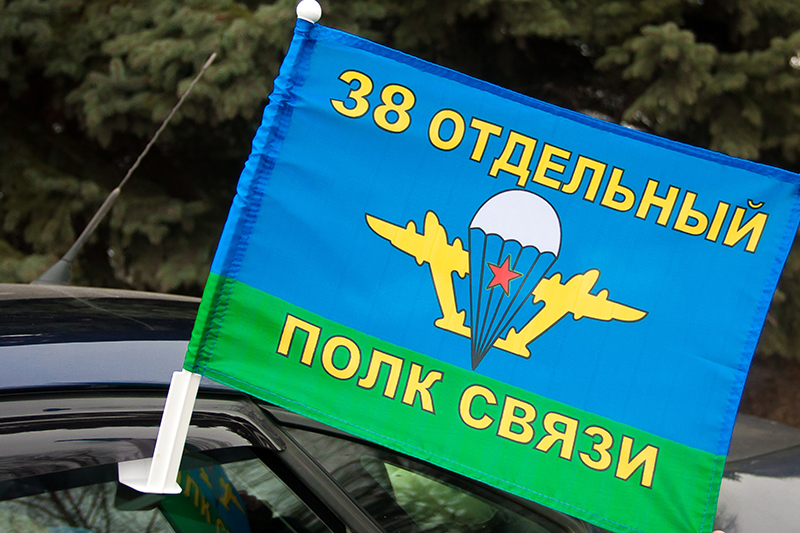 Флаг ВДВ "38 Отдельный полк связи" 