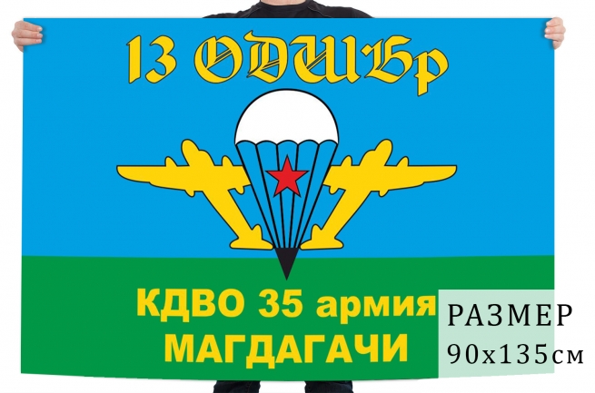 Флаг 13 отдельной десантно-штурмовой бригады 35 армии КДВО 