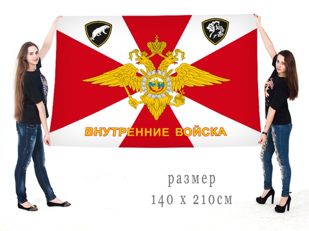 Большой флаг ВВ МВД России 