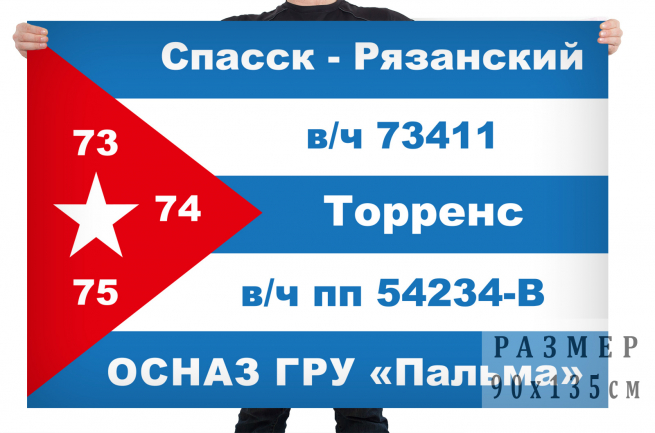 Флаг подразделения особого назначения ГРУ "Пальма" 