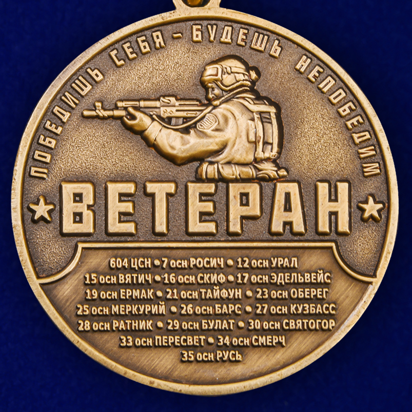Медаль "Ветеран Спецназа Росгвардии" в футляре с удостоверением