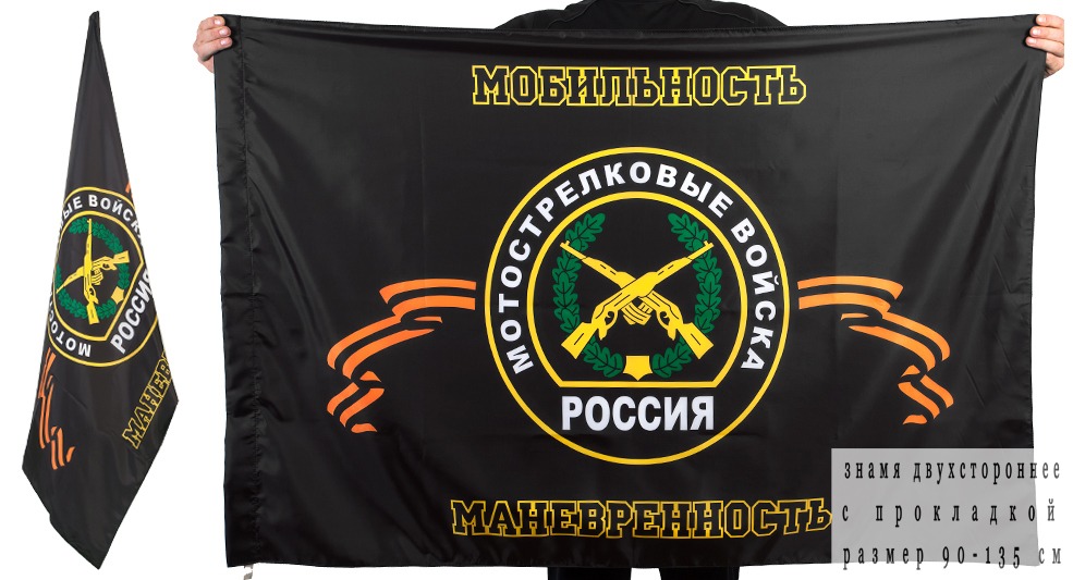 Флаг Мотострелковых войск 