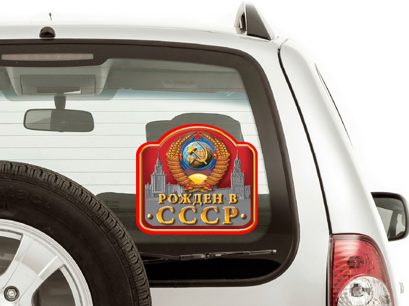 Наклейка на авто "Рождён в СССР" (13,7x15 см) 