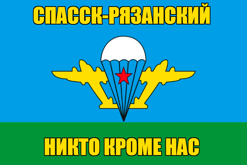 Флаг ВДВ Спасск-Рязанский