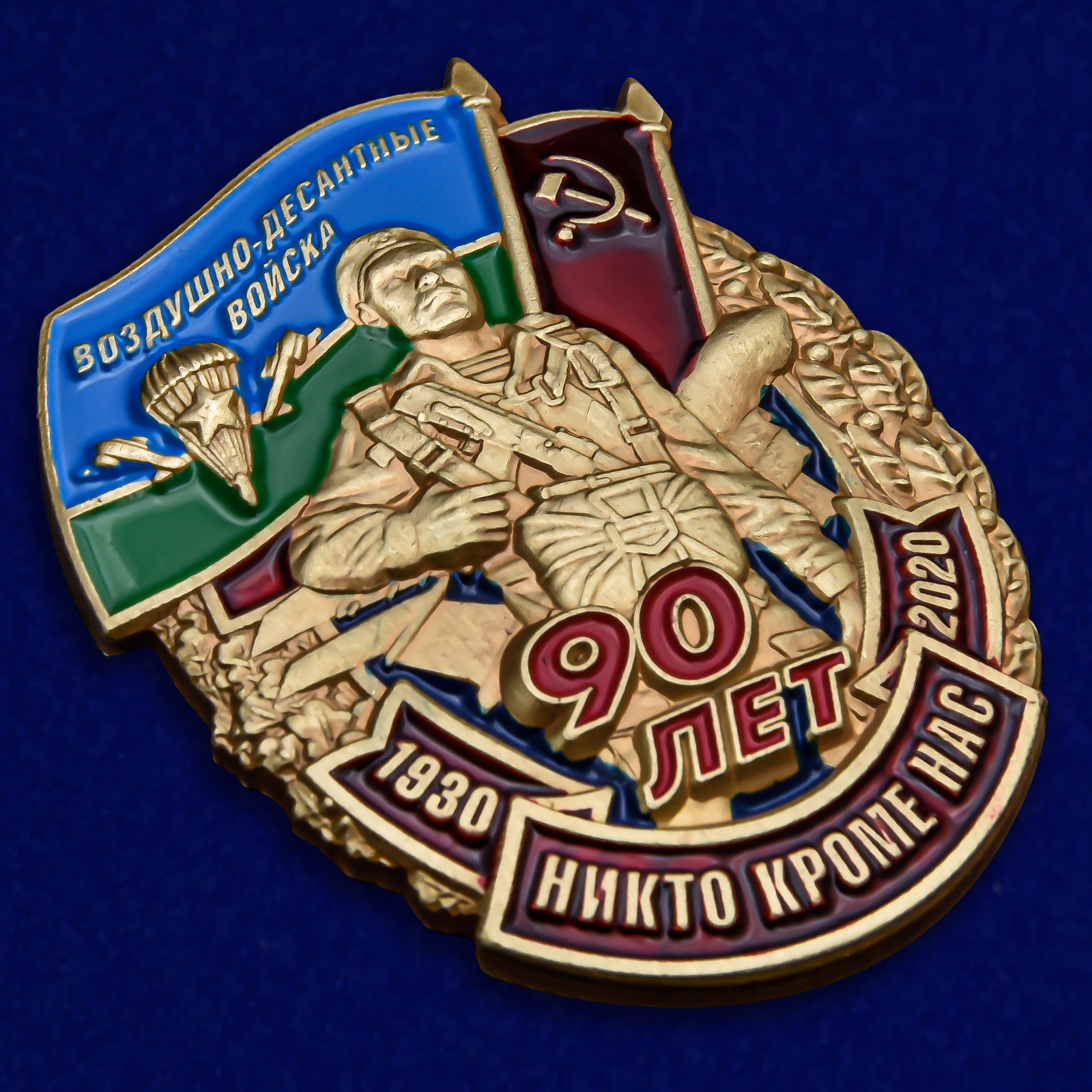Памятный знак "90 лет Воздушно-десантным войскам" 