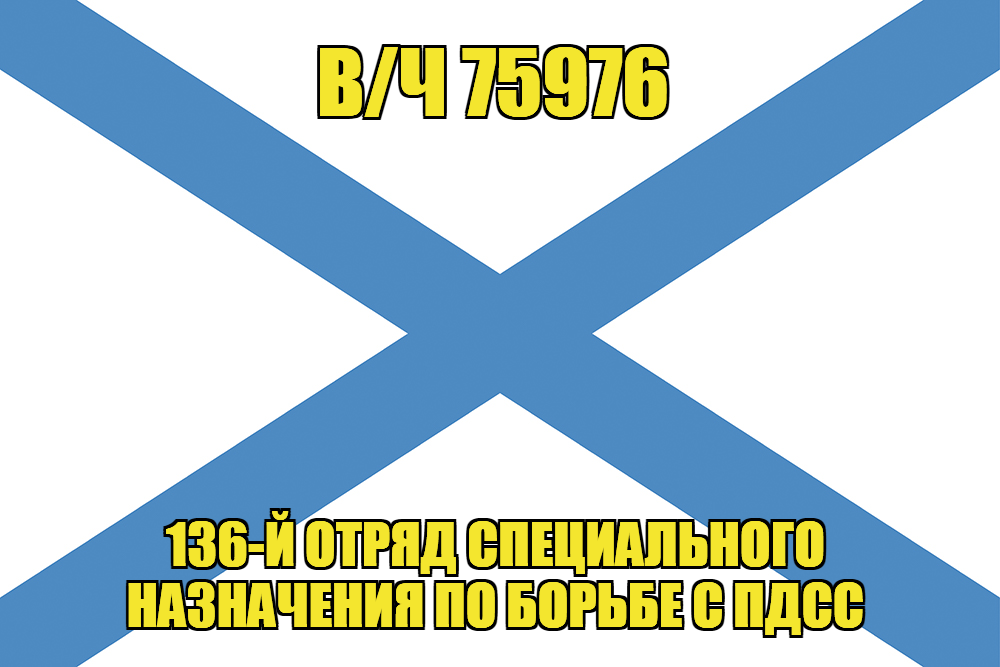 Андреевский флаг в/ч 75976