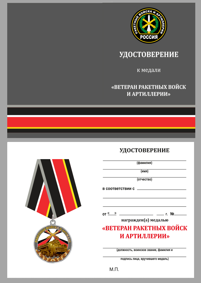 Медаль "Ветеран РВиА"  в футляре с удостоверением 