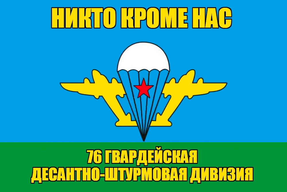Флаг 76 гвардейская десантно-штурмовая дивизия