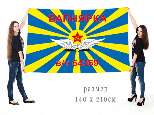 Знамя ВВС «в/ч 64369 Вапнярка» 