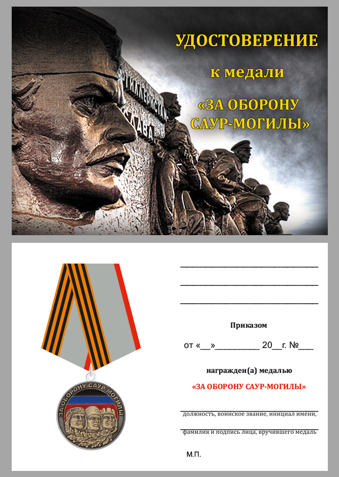 Медаль "За оборону Саур-Могилы" ДНР 