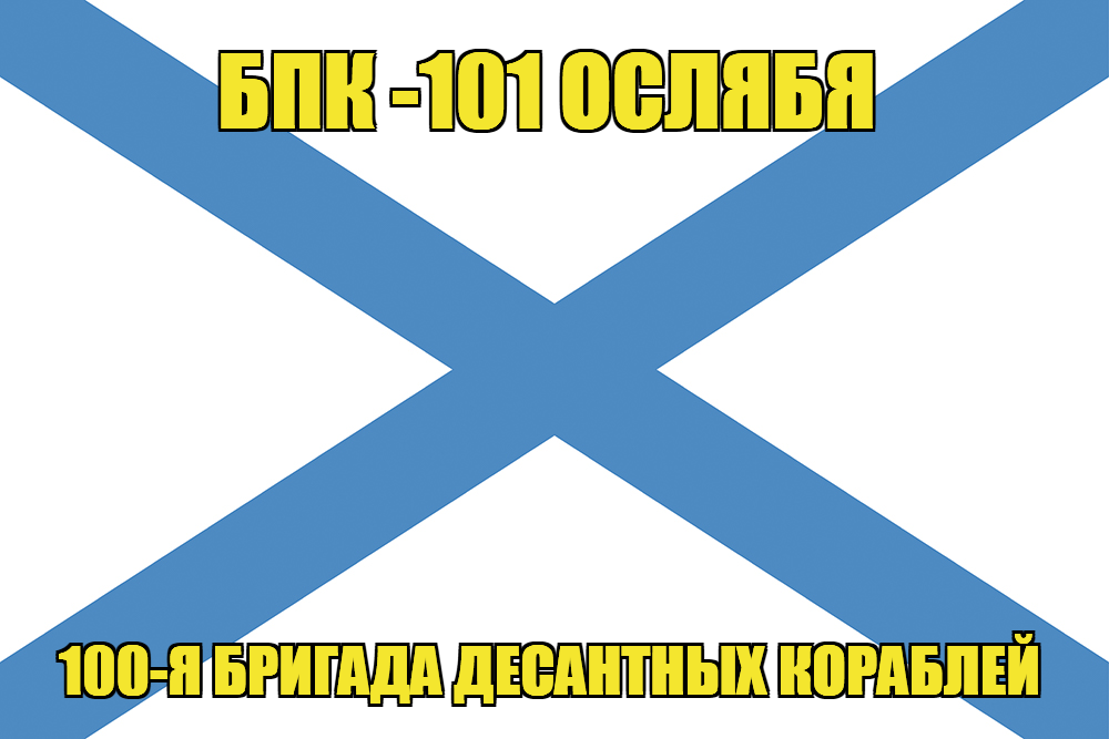 Андреевский флаг БПК -101 Ослябя