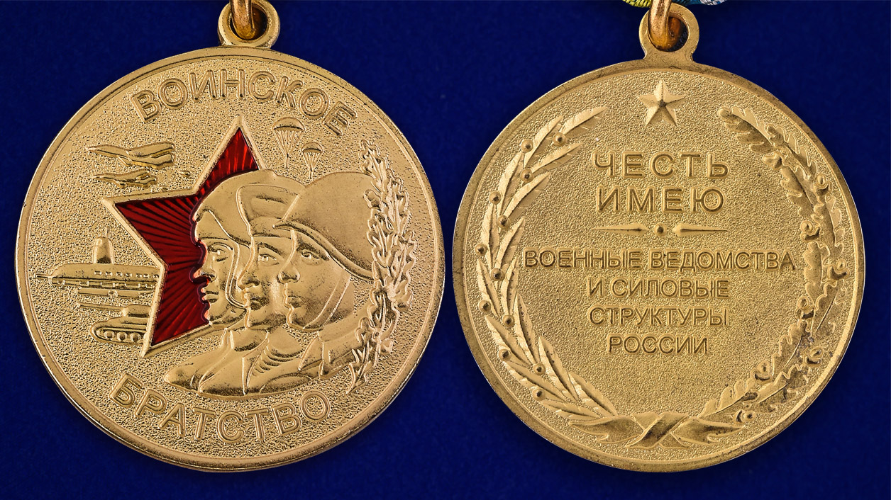 Медаль "Воинское братство" в наградной коробке с удостоверением в комплекте 