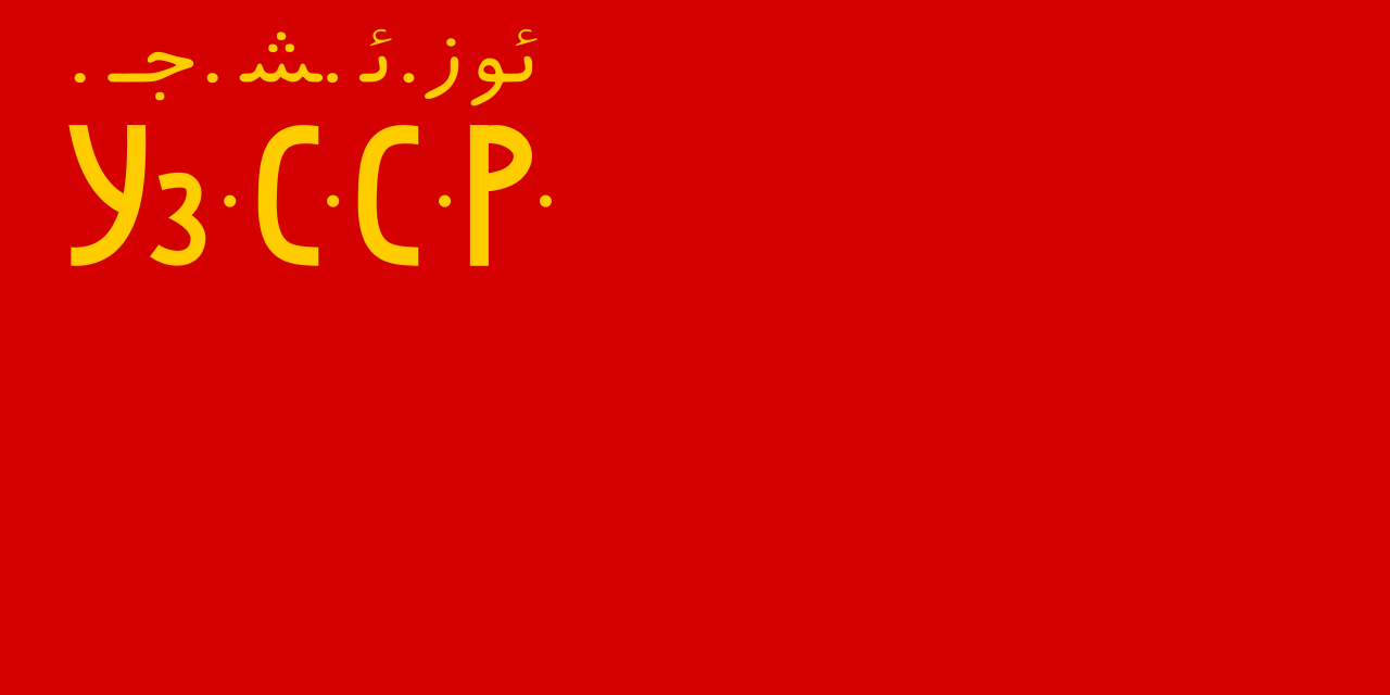 Флаг Узбекской ССР (1925 - 1926)