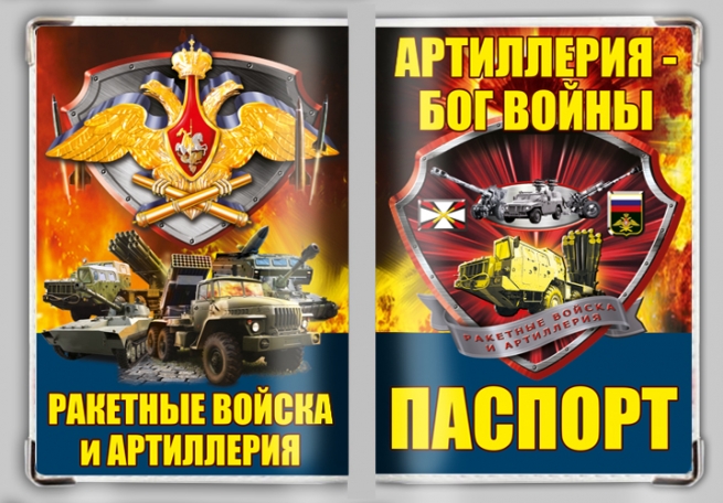 Обложка на паспорт "Ракетные войска и артиллерия" 