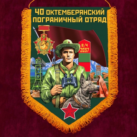 Пограничный вымпел Октемберянского ПогО 