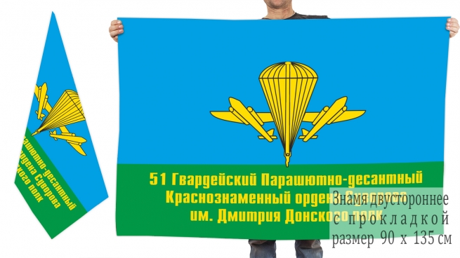 Двусторонний флаг 51 Гв. ПДП 