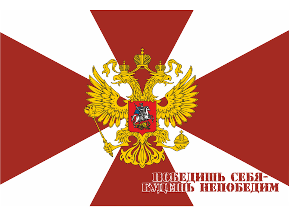 Флаг Внутренних Войск РФ с девизом