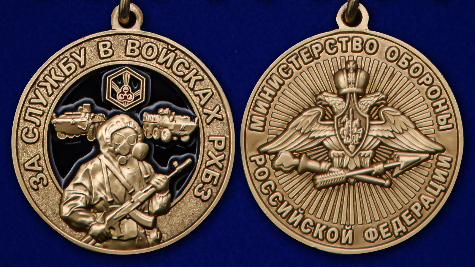 Медаль "За службу в Войсках РХБЗ" 