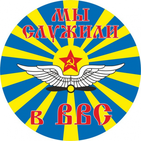 Наклейка ВВС СССР «Мы служили в ВВС» 