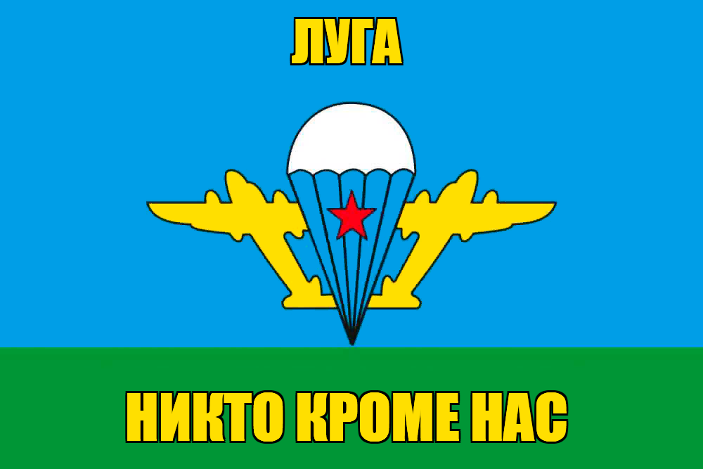 Флаг ВДВ Луга